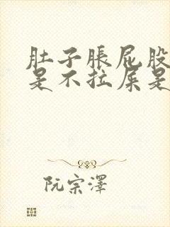 肚子胀屁股胀但是不拉屎是什么原因