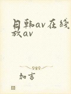 日韩av在线播放av