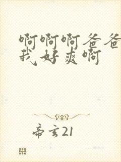 啊啊啊爸爸操得我好爽啊