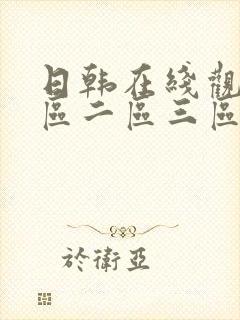 日韩在线观看一区二区三区午夜