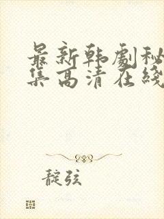 最新韩剧秘密全集高清在线播放