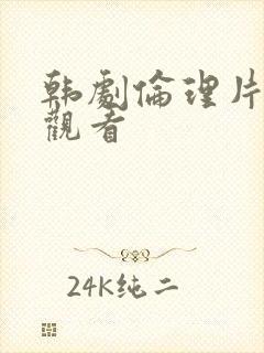 韩剧伦理片在线观看