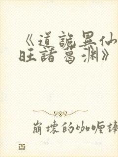《道诡异仙李火旺诸葛渊》阅读全文