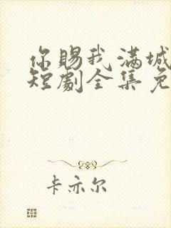 你赐我满城风雨短剧全集免费观看封面