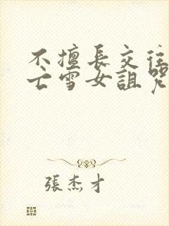 不擅长交往的未亡雪女诅咒戒指漫画