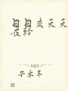 日日爽天天操夜夜干