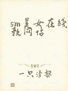 sm美女在线调教网站