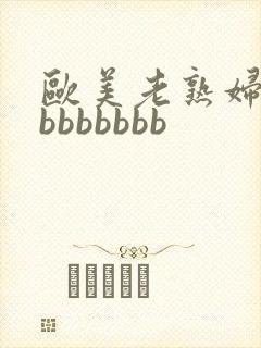 欧美老熟妇bbbbbbbbb封面