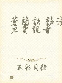 苍兰诀 动漫 免费观看