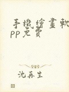 手机绘画软件app免费