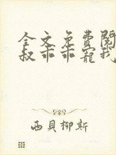 全文免费阅读大叔乖乖宠我