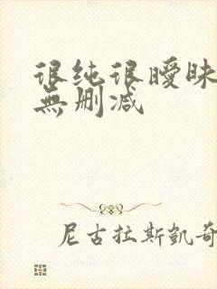 很纯很暧昧全文无删减封面