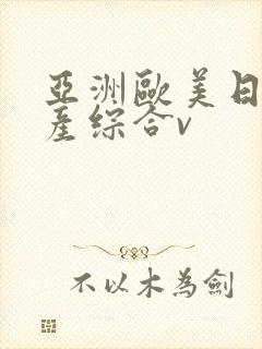 亚洲欧美日韩国产综合v封面