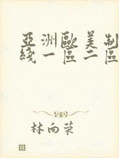 亚洲欧美制服在线一区二区