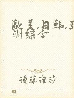 欧美,日韩,亚洲综合封面