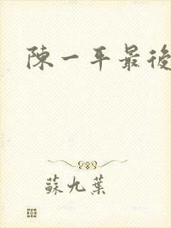 陈一平最后结局