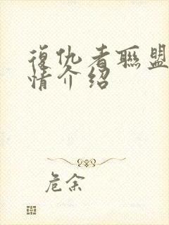 复仇者联盟2剧情介绍