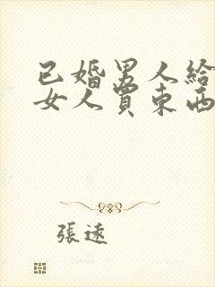 已婚男人给已婚女人买东西是为什么