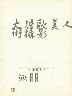 大胆欧美人体艺术摄影封面