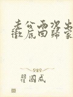 老公两次出轨后彻底回归家庭还和小三联系