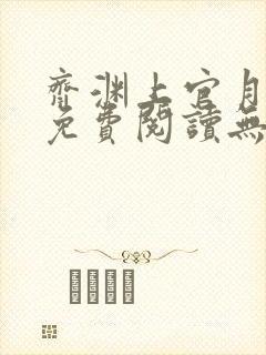 齐渊上官月小说免费阅读无弹窗