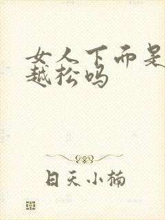 女人下面是越做越松吗