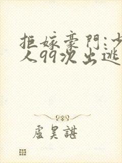 拒嫁豪门:少夫人99次出逃景佳人