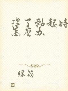 得了勃起时间短怎么办