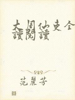 大周仙吏全文阅读阅读