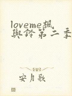 loveme枫与铃第二季全集电视剧免费播放
