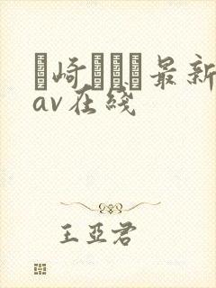 篠崎かんな最新av在线封面