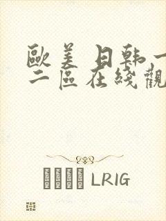 欧美 日韩一区二区在线观看