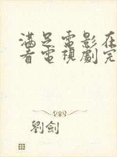 满足电影在线观看电视剧完整版国语