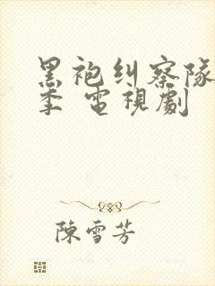 黑袍纠察队第四季 电视剧封面