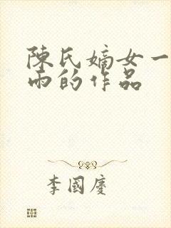 陈氏嫡女一蓑烟雨的作品