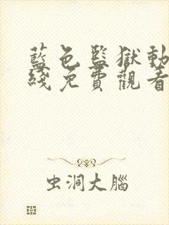 蓝色监狱动漫在线免费观看封面