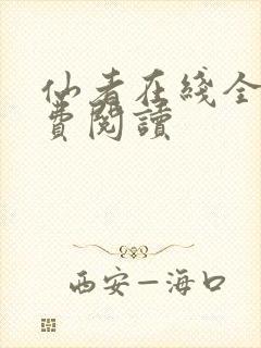 仙者在线全文免费阅读封面