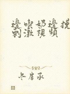 边吃奶边摸下面刺激视频