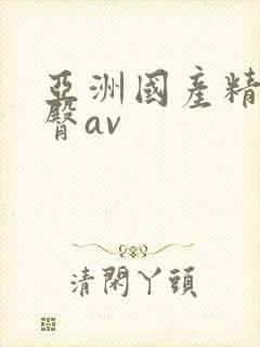 亚洲国产精品蜜臀av