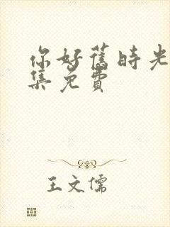 你好旧时光30集免费