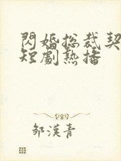 闪婚总裁契约妻短剧热播