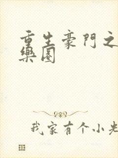 重生豪门之潜娱乐圈