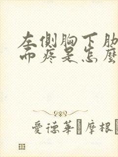 左侧胸下肋骨里面疼是怎么回事