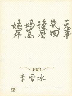 姨妈后几天肚子疼怎么回事