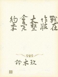 约会大作战第四季完整版在线观看封面