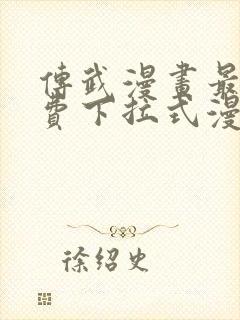 传武漫画最新免费下拉式漫画在线观看封面