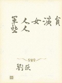 军人女演员有哪些人