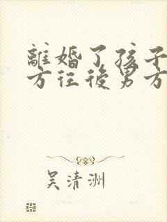 离婚了孩子给女方往后男方可以争夺抚养权