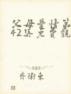 父母爱情第二部42集免费观看