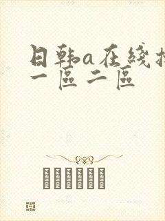 日韩a在线播放一区二区